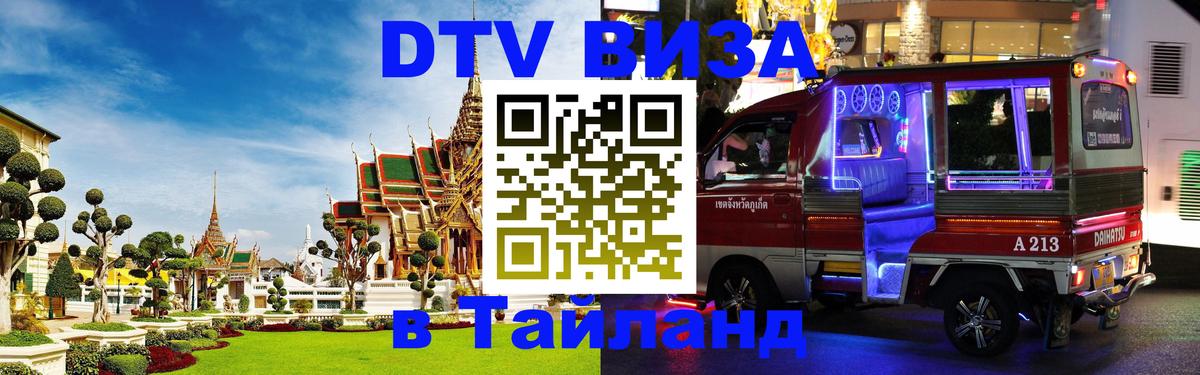 Купить DTV визу в Таиланд 