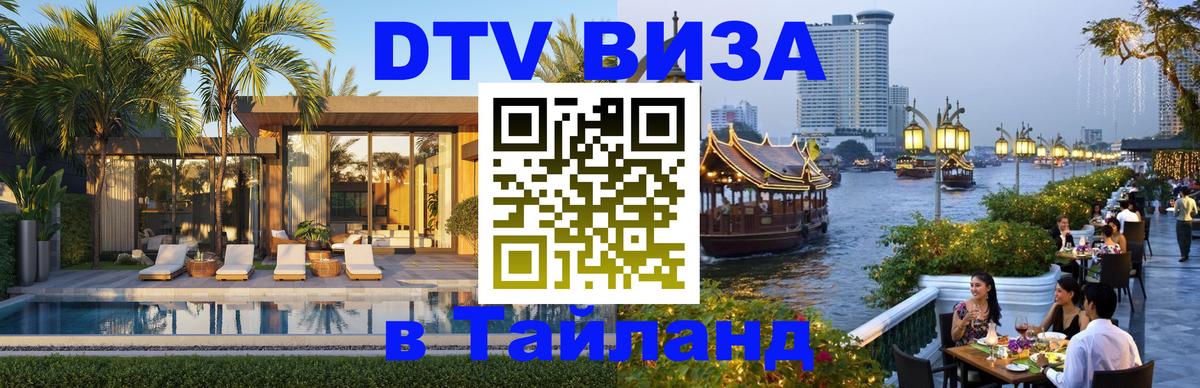 ДТВ VISA Тайланд для фрилансеров Астана 